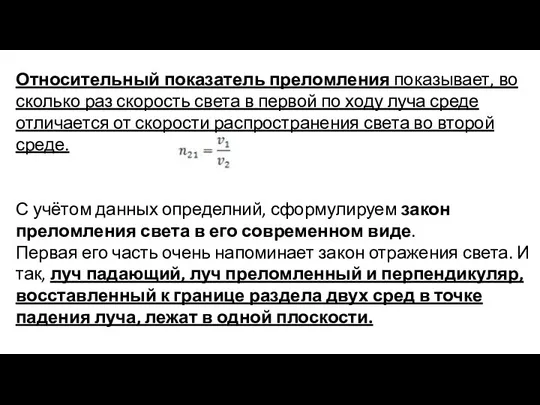 Относительный показатель преломления показывает, во сколько раз скорость света в первой