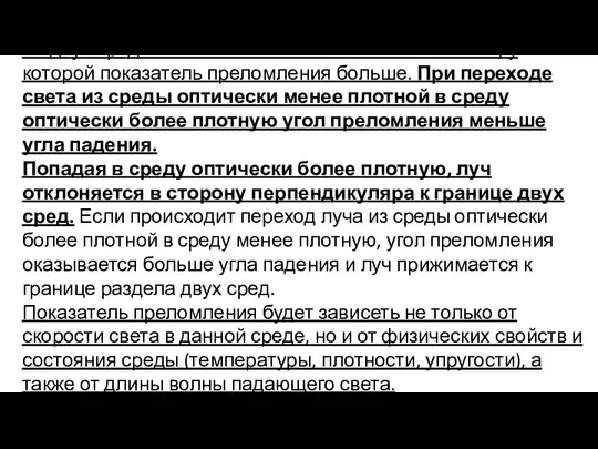 Из двух сред оптически более плотной считается та, у которой показатель