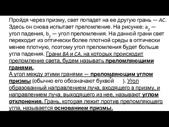 Пройдя через призму, свет попадет на ее другую грань — AC.