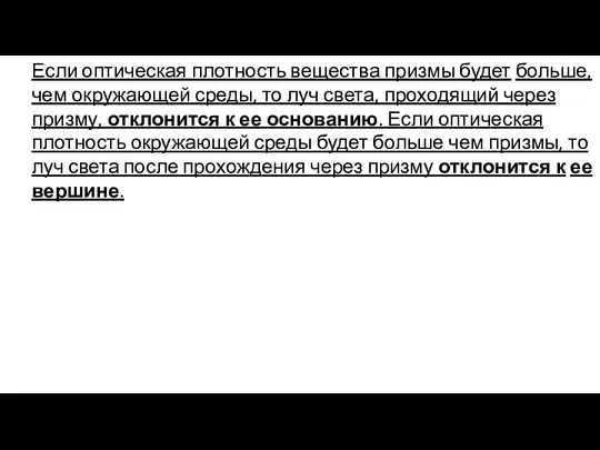 Если оптическая плотность вещества призмы будет больше, чем окружающей среды, то