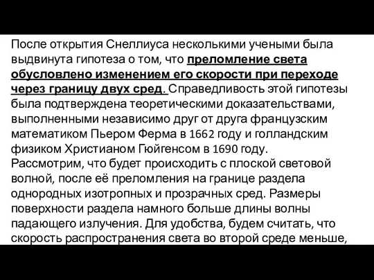 После открытия Снеллиуса несколькими учеными была выдвинута гипотеза о том, что