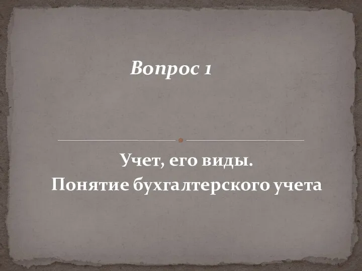 Учет, его виды. Понятие бухгалтерского учета Вопрос 1