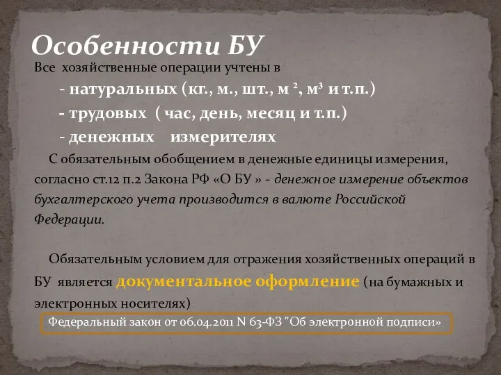 Особенности БУ Все хозяйственные операции учтены в - натуральных (кг., м.,