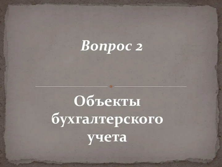 Объекты бухгалтерского учета Вопрос 2