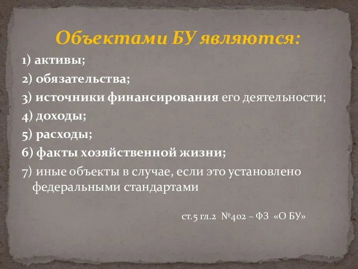 Объектами БУ являются: 1) активы; 2) обязательства; 3) источники финансирования его