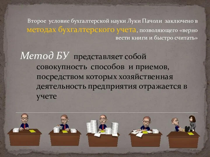 Метод БУ представляет собой совокупность способов и приемов, посредством которых хозяйственная