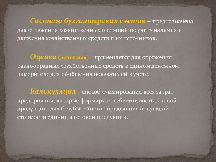 Система бухгалтерских счетов – предназначена для отражения хозяйственных операций по учету