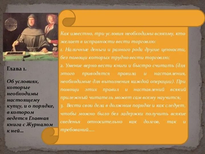 Как известно, три условия необходимы всякому, кто желает в исправности вести