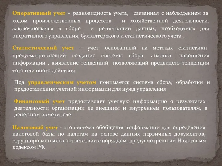 Статистический учет – учет, основанный на методах статистики предусматривающий создание системы