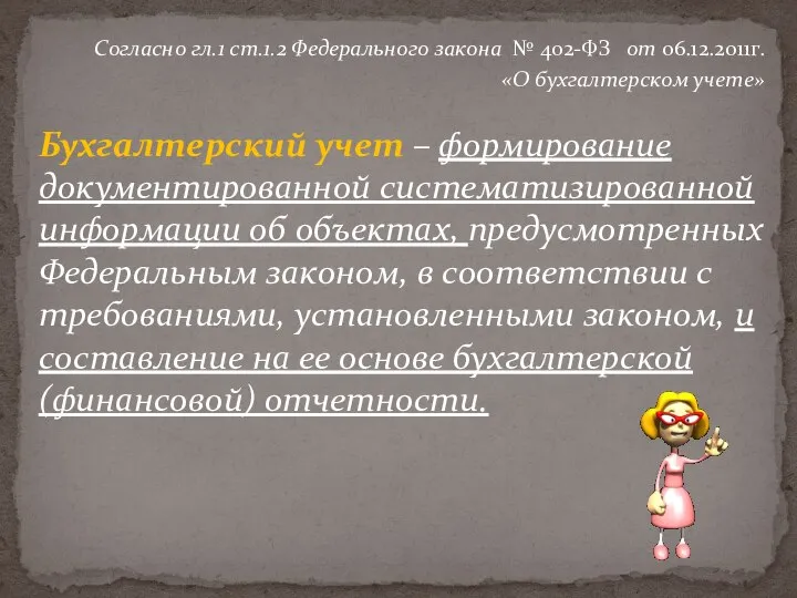 Согласно гл.1 ст.1.2 Федерального закона № 402-ФЗ от 06.12.2011г. «О бухгалтерском