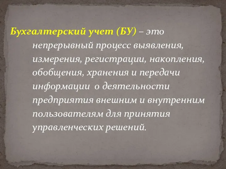 Бухгалтерский учет (БУ) – это непрерывный процесс выявления, измерения, регистрации, накопления,