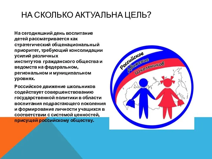 НА СКОЛЬКО АКТУАЛЬНА ЦЕЛЬ? На сегодняшний день воспитание детей рассматривается как