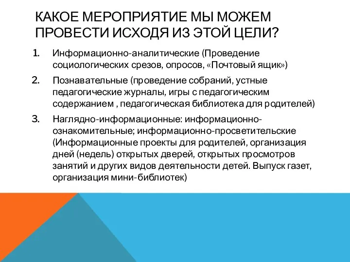 КАКОЕ МЕРОПРИЯТИЕ МЫ МОЖЕМ ПРОВЕСТИ ИСХОДЯ ИЗ ЭТОЙ ЦЕЛИ? Информационно-аналитические (Проведение