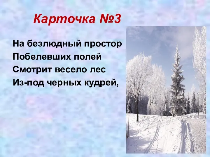 Карточка №3 На безлюдный простор Побелевших полей Смотрит весело лес Из-под черных кудрей,