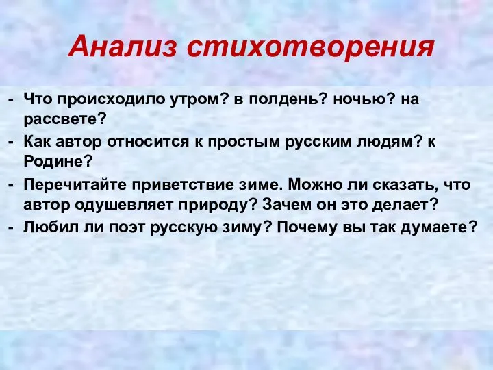 Анализ стихотворения Что происходило утром? в полдень? ночью? на рассвете? Как