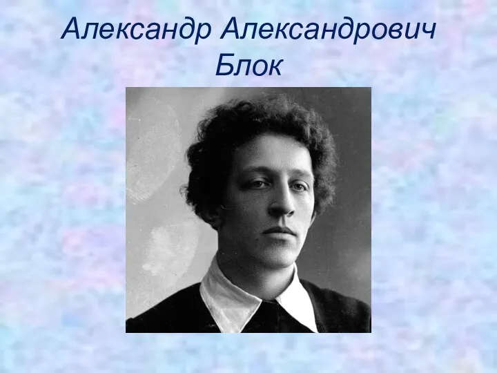 Александр Александрович Блок