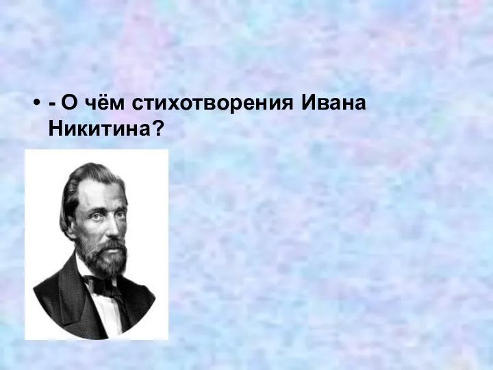 - О чём стихотворения Ивана Никитина?