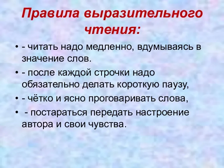 Правила выразительного чтения: - читать надо медленно, вдумываясь в значение слов.