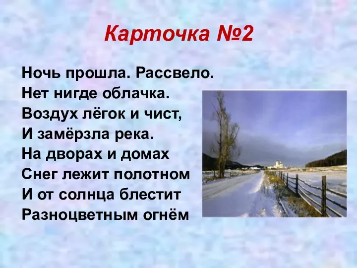 Карточка №2 Ночь прошла. Рассвело. Нет нигде облачка. Воздух лёгок и