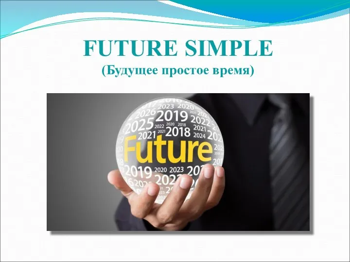 FUTURE SIMPLE (Будущее простое время)