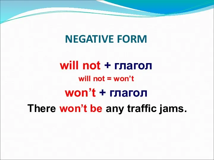 NEGATIVE FORM will not + глагол will not = won’t won’t