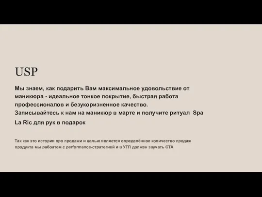 USP Мы знаем, как подарить Вам максимальное удовольствие от маникюра -