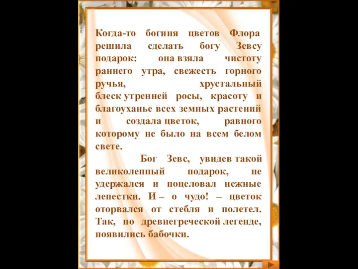 Когда-то богиня цветов Флора решила сделать богу Зевсу подарок: она взяла