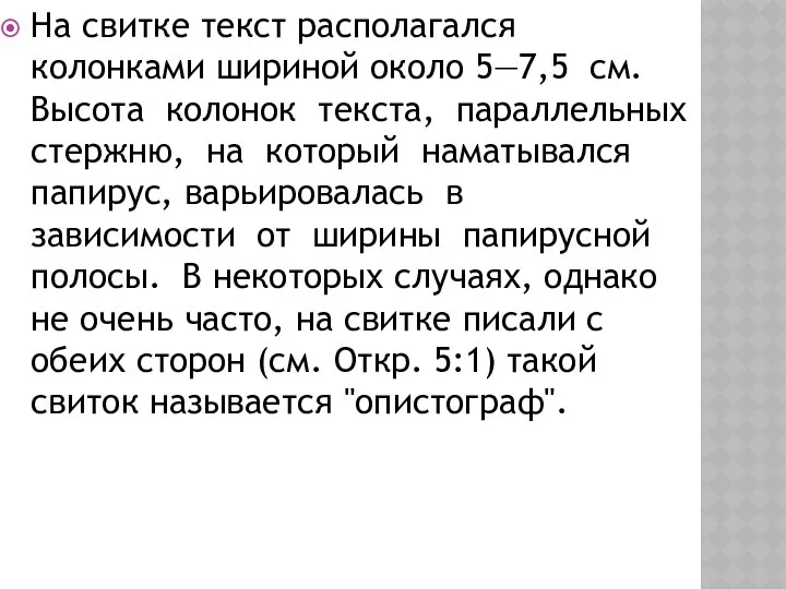 На свитке текст располагался колонками шириной около 5—7,5 см. Высота колонок