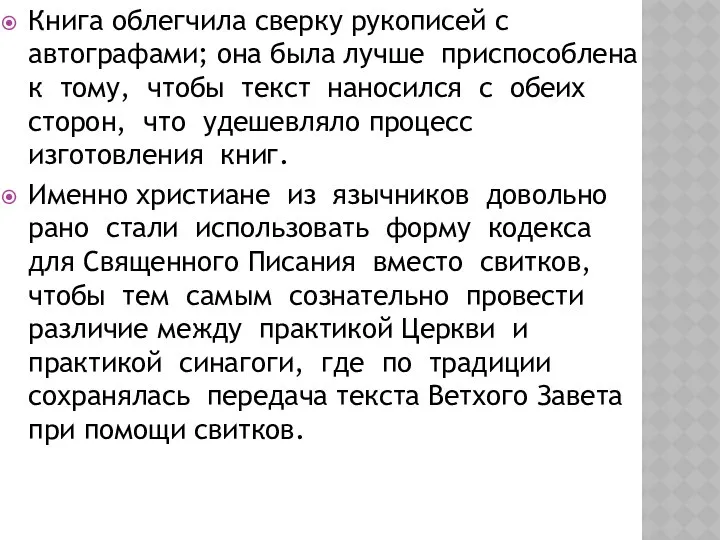 Книга облегчила сверку рукописей с автографами; она была лучше приспособлена к