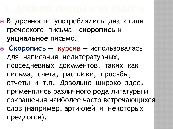 В древности употреблялись два стиля греческого письма – скоропись и унциальное