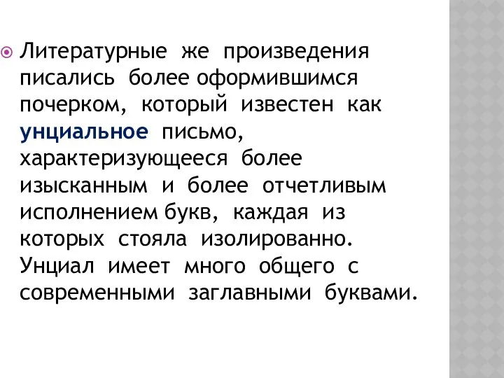 Литературные же произведения писались более оформившимся почерком, который известен как унциальное