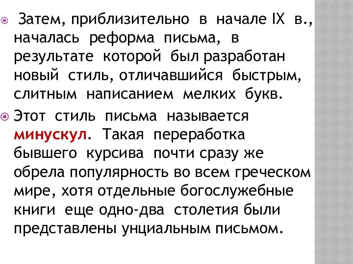 Затем, приблизительно в начале IX в., началась реформа письма, в результате