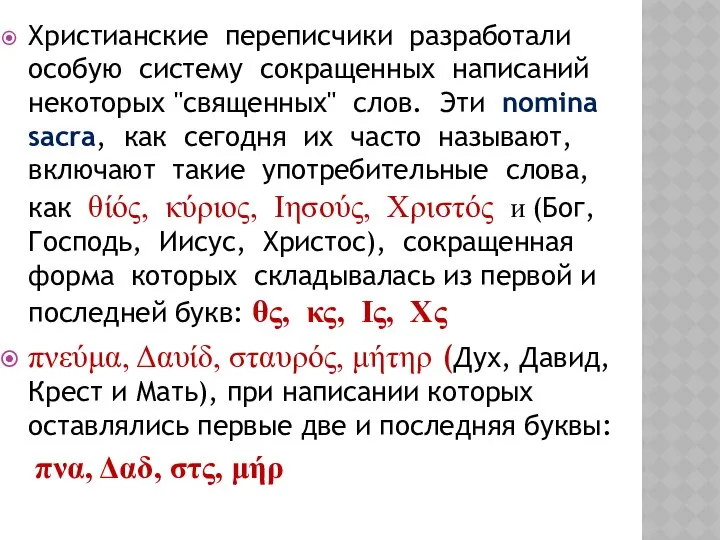 Христианские переписчики разработали особую систему сокращенных написаний некоторых "священных" слов. Эти