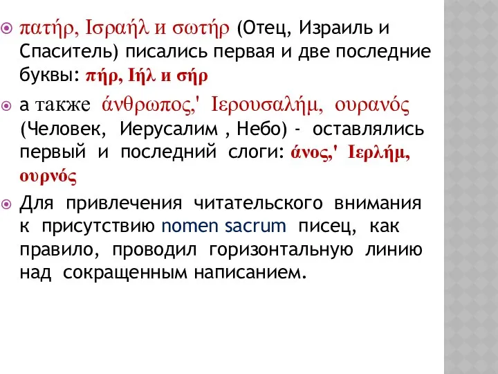 πατήρ, Ισραήλ и σωτήρ (Отец, Израиль и Спаситель) писались первая и