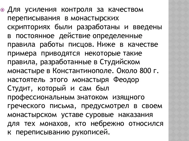 Для усиления контроля за качеством переписывания в монастырских скрипториях были разработаны