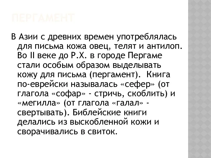 В Азии с древних времен употреблялась для письма кожа овец, телят