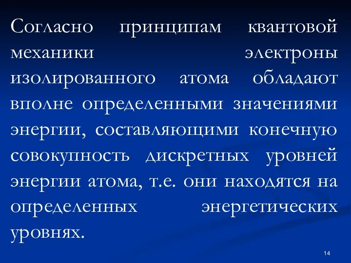 Согласно принципам квантовой механики электроны изолированного атома обладают вполне определенными значениями