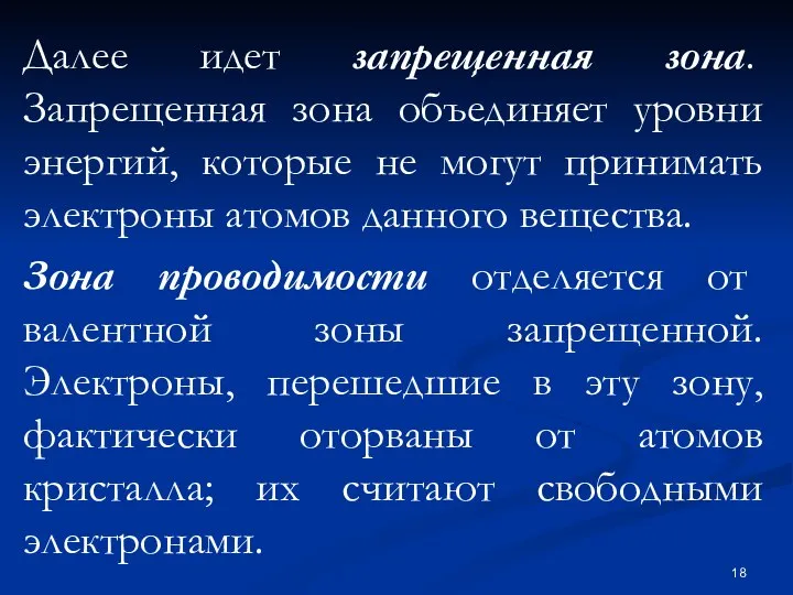 Далее идет запрещенная зона. Запрещенная зона объединяет уровни энергий, которые не