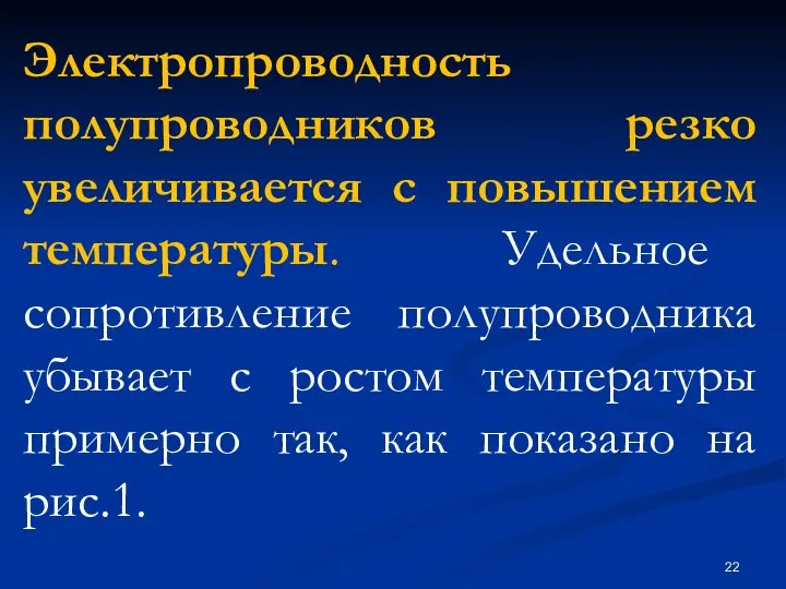 Электропроводность полупроводников резко увеличивается с повышением температуры. Удельное сопротивление полупроводника убывает