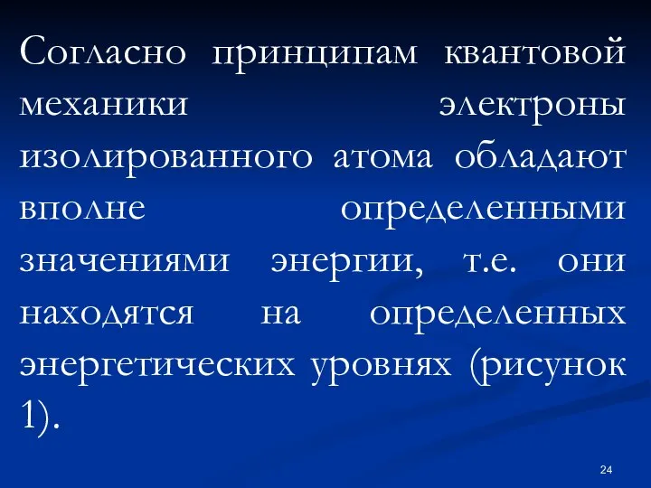 Согласно принципам квантовой механики электроны изолированного атома обладают вполне определенными значениями