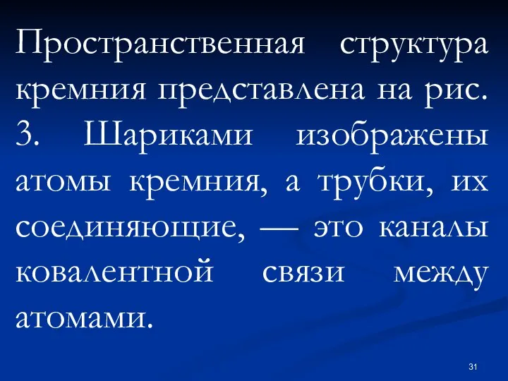 Пространственная структура кремния представлена на рис. 3. Шариками изображены атомы кремния,