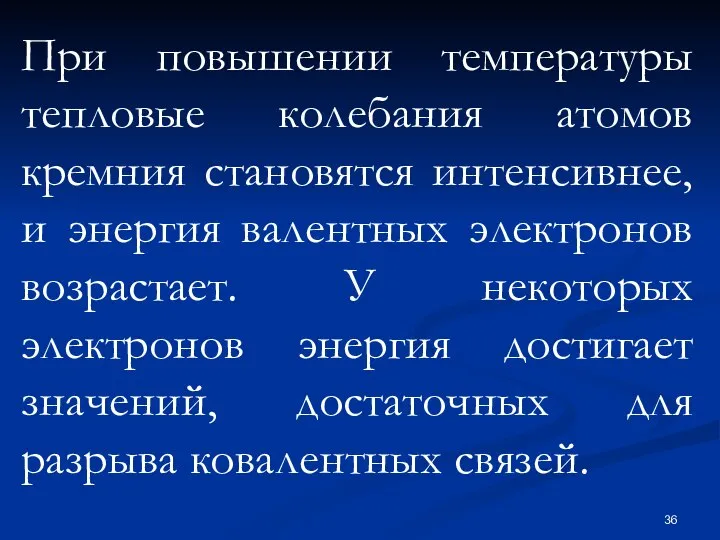 При повышении температуры тепловые колебания атомов кремния становятся интенсивнее, и энергия