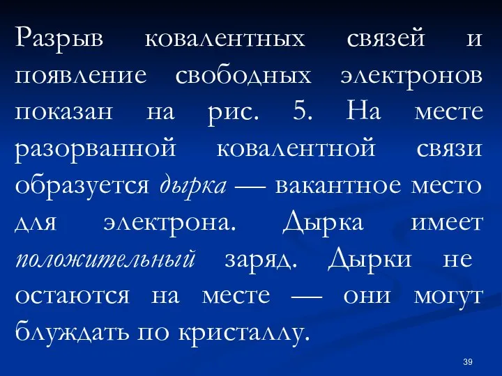 Разрыв ковалентных связей и появление свободных электронов показан на рис. 5.