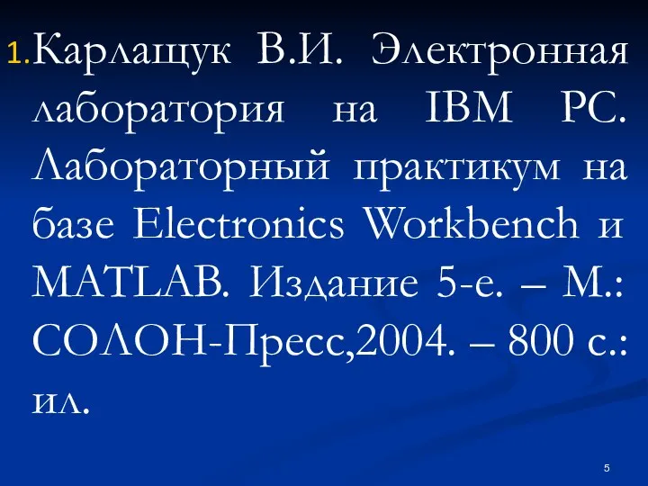 Карлащук В.И. Электронная лаборатория на IBM PC. Лабораторный практикум на базе
