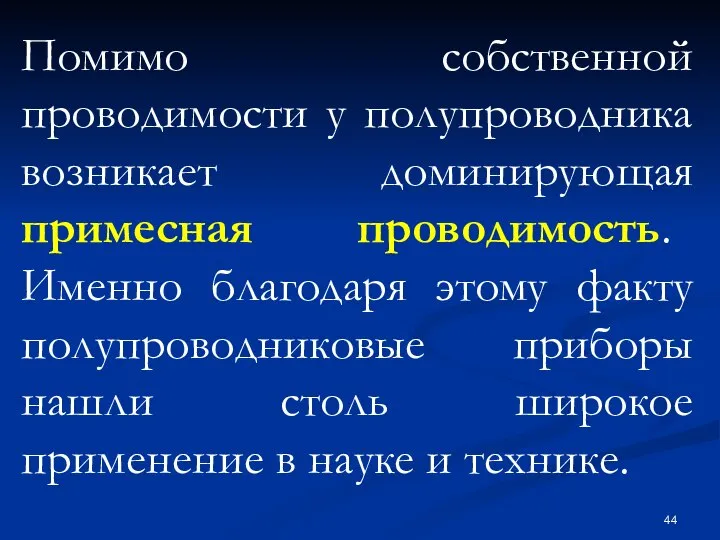 Помимо собственной проводимости у полупроводника возникает доминирующая примесная проводимость. Именно благодаря