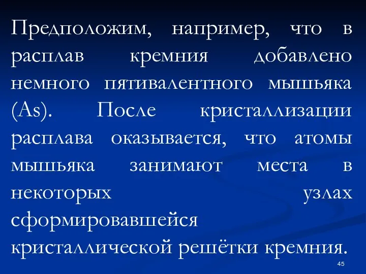 Предположим, например, что в расплав кремния добавлено немного пятивалентного мышьяка (As).