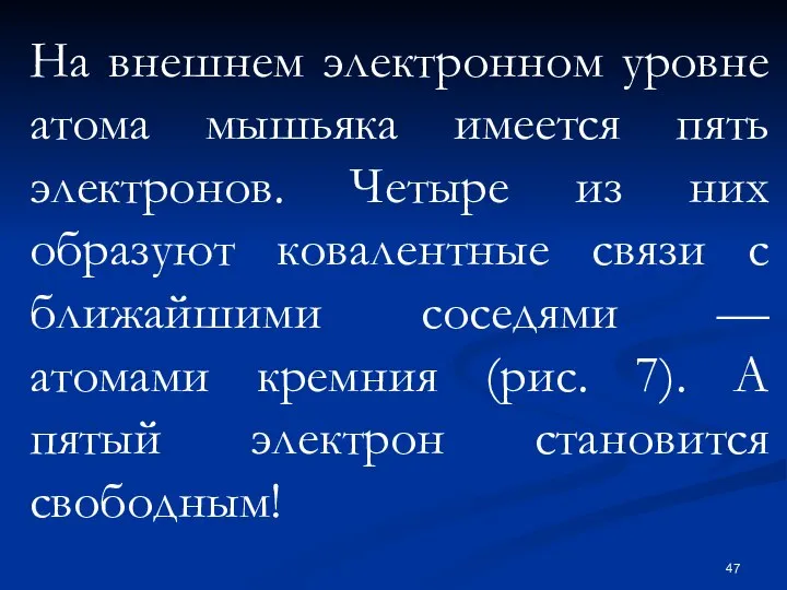 На внешнем электронном уровне атома мышьяка имеется пять электронов. Четыре из