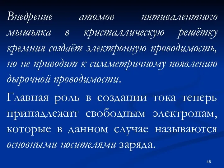 Внедрение атомов пятивалентного мышьяка в кристаллическую решётку кремния создаёт электронную проводимость,