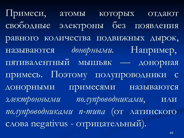 Примеси, атомы которых отдают свободные электроны без появления равного количества подвижных