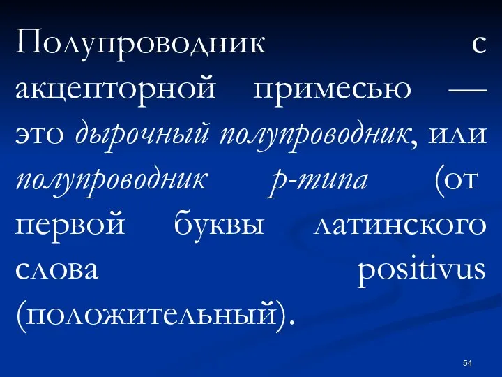 Полупроводник с акцепторной примесью — это дырочный полупроводник, или полупроводник p-типа